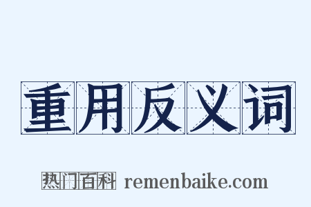 重用反义词是什么意思的图片